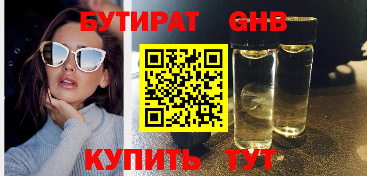 Бутират GHB Унеча